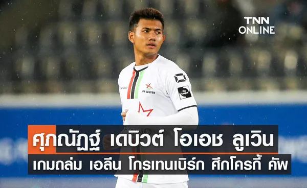 'ศุภณัฏฐ์' ลงเดบิวต์ 'โอเอช ลูเวิน' ถล่ม เอลีน โกรเทนเบิร์ก ศึกโครกี้ คัพ