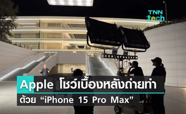 เบื้องหลัง “Apple Event Scary Fast” ถ่ายด้วย iPhone 15 Pro Max