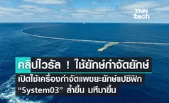 เปิดใช้แล้ว ! เทคโนโลยีกำจัดแพขยะยักษ์ในมหาสมุทรแปซิฟิก System03 ล้ำขึ้น ใหญ่ขึ้น