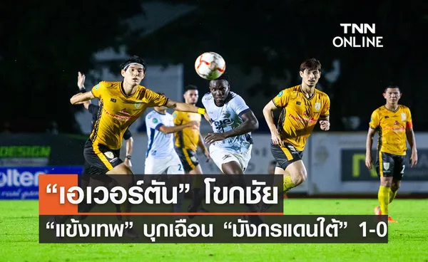 “เอเวอร์ตัน” โขกชัย “แข้งเทพ” บุกเฉือน “มังกรแดนใต้” 1-0