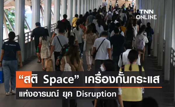 “สติ Space” เครื่องกั้นกระแสแห่งอารมณ์ ยุค Disruption