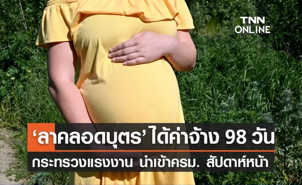 พิพัฒน์ จ่อชง 'ขอวันหยุดพิเศษ-ลาคลอด' รับค่าจ้าง 98 วัน เข้าครม. สัปดาห์หน้า