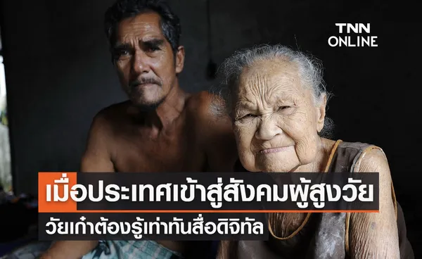 เมื่อประเทศเข้าสู่สังคมผู้สูงวัย วัยเก๋าต้องรู้เท่าทันสื่อดิจิทัล