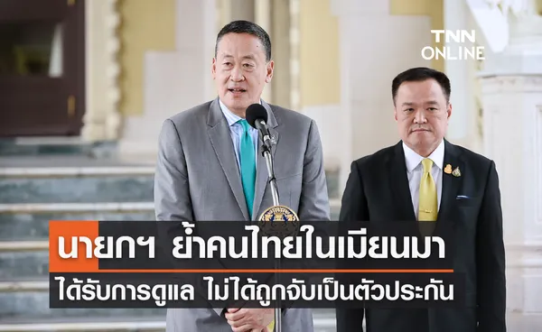 นายกฯ ย้ำคนไทยในเมียนมาได้รับการดูแลจากทางการ ไม่ได้ถูกจับเป็นตัวประกัน