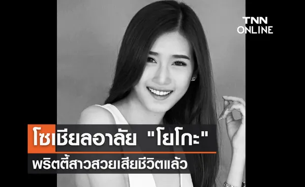 โซเชียลอาลัย โยโกะ พราวรวี พริตตี้สาวสวยระดับเจ้าแม่ค่ายรถหรูเสียชีวิต