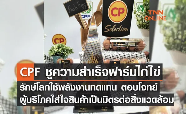 CPF ชูความสำเร็จฟาร์มไก่ไข่รักษ์โลกใช้พลังงานทดแทน  ตอบโจทย์ผู้บริโภคใส่ใจสินค้าเป็นมิตรต่อสิ่งแวดล้อม