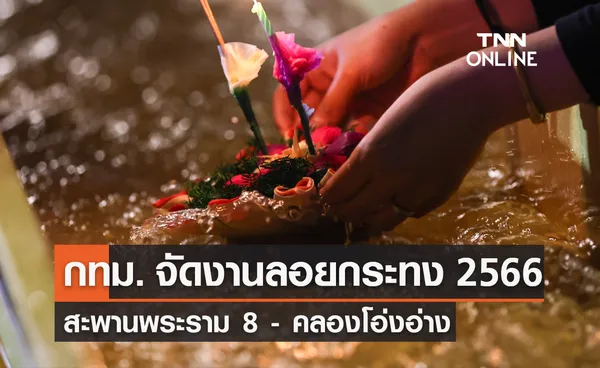 วันลอยกระทง 2566 กทม.เตรียมจัดงานที่สะพานพระราม 8 - คลองโอ่งอ่าง 