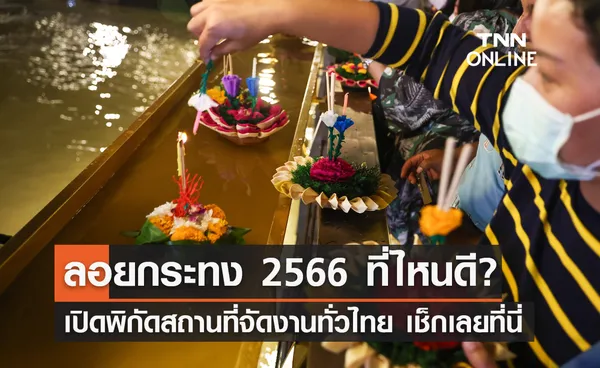 ลอยกระทง 2566 รวมสถานที่จัดงานทั่วไทย ขอขมาพระแม่คงคา 