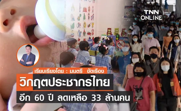 วิกฤตประชากรไทย อีก 60 ปี ลดเหลือ 33 ล้านคน