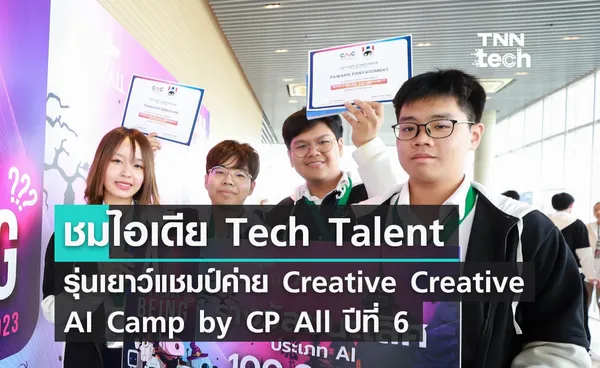 ชมไอเดีย Tech Talent รุ่นเยาว์แชมป์ค่าย Creative Creative AI Camp by CP All ปีที่ 6