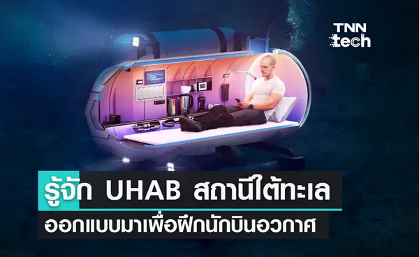 รู้จัก UHAB สถานีใต้ทะเลที่ออกแบบมาเพื่อฝึกนักบินอวกาศใช้ชีวิตบนดาวอังคาร