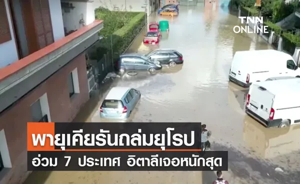 ‘พายุเคียรัน’ ถล่มยุโรป 7 ประเทศ อิตาลีหนักสุดประกาศภาวะฉุกเฉิน 