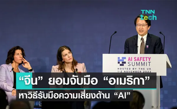 “จีน” ยอมจับมือ “อเมริกา” หาวิธีรับมือความเสี่ยงเอไอในงาน “AI Safety Summit” 