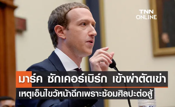 มาร์ค ซักเคอร์เบิร์ก เข้าผ่าตัดเข่า เหตุเอ็นไขว้หน้าฉีกเพราะซ้อมศิลปะต่อสู้