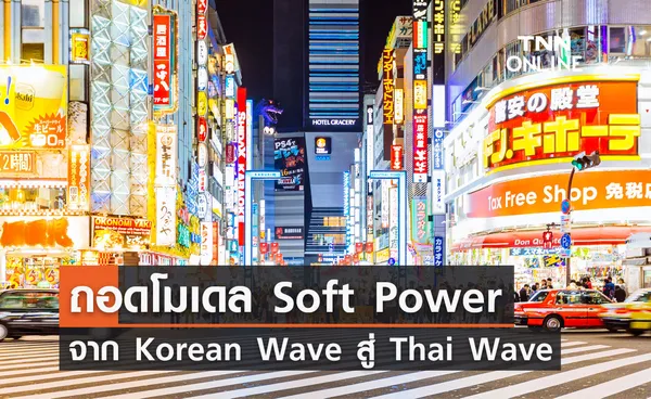 ถอดโมเดล Soft Power จาก Korean Wave สู่ Thai Wave         