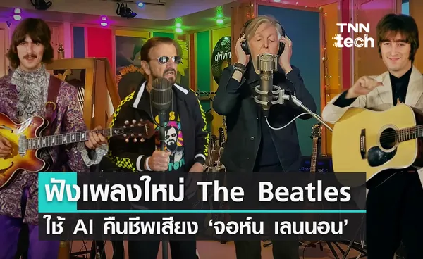 “The Beatles” ปล่อยเพลงใหม่ คืนชีพเสียง “John Lennon” ด้วย AI