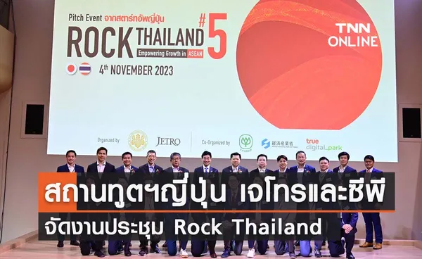 สถานทูตฯ ญี่ปุ่น เจโทร และซีพี จัดงาน Rock Thailand ต่อเนื่องครั้งที่ 5