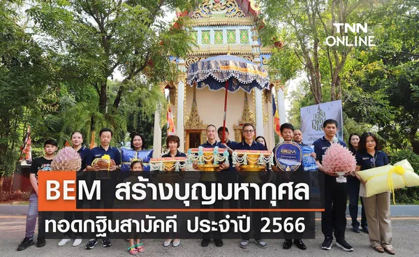 BEM สร้างบุญมหากุศล ทอดกฐินสามัคคี ประจำปี 2566