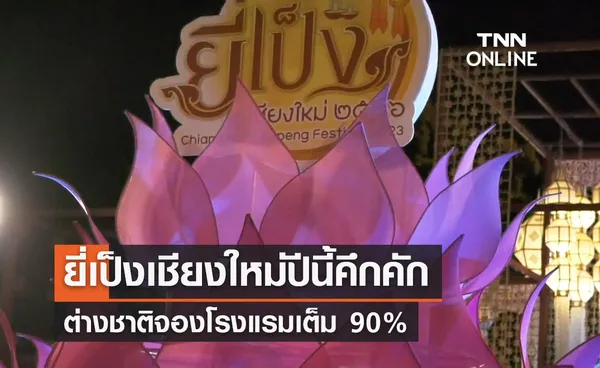 ลอยกระทง 2566 ยี่เป็งเชียงใหม่คึกคัก ต่างชาติจองโรงแรมแล้ว 90% 