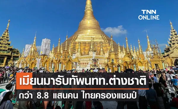 เมียนมารับทัพนทท.ต่างชาติ กว่า 8.8 แสนคน ไทยครองแชมป์