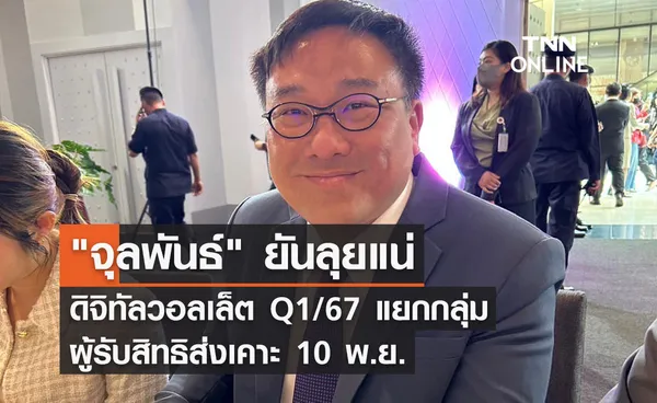 จุลพันธ์ ยันลุยแน่ดิจิทัลวอลเล็ต Q1/67 แยกกลุ่มผู้รับสิทธิส่งเคาะ 10 พ.ย.