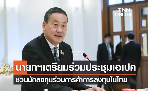 นายกฯ เตรียมแสดงบทบาทไทยในเวทีเอเปค ชวนนักลงทุนร่วมการค้า-ลงทุนในไทย