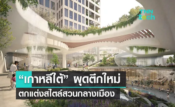 “เกาหลีใต้” เตรียมสร้าง “Terrarium Cheong-Dam” ตึกสวนสวยในกรุงโซล 