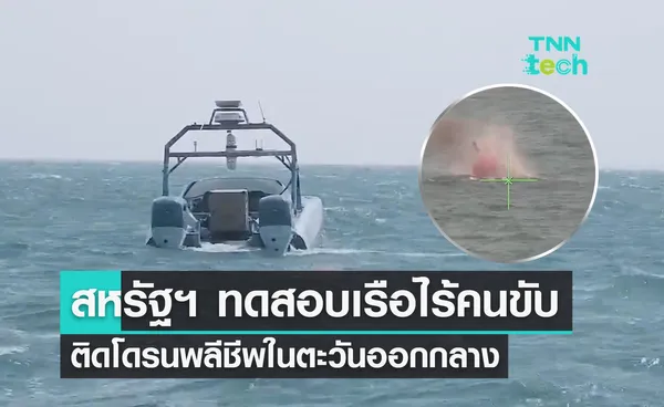 สหรัฐฯ ทดสอบ “เรือไร้คนขับ” ที่ติด “โดรน” แบบพลีชีพ !