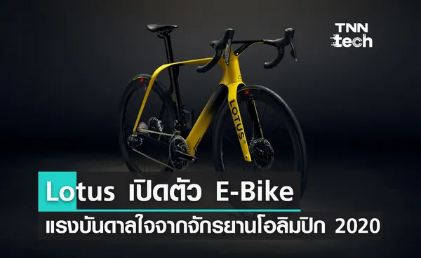 Lotus เปิดตัวจักรยานเสือหมอบไฟฟ้า แรงบันดาลใจจากจักรยานโอลิมปิก ราคาเฉียดล้าน 