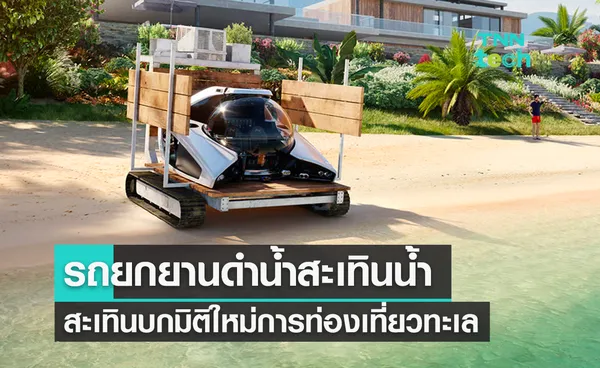 รถยกยานดำน้ำสะเทินน้ำสะเทินบก มิติใหม่การท่องเที่ยวทะเล 