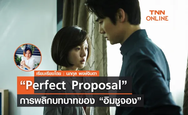 การพลิกบทบาทครั้งสำคัญของ “อิมซูจอง”  ใน Perfect Proposal