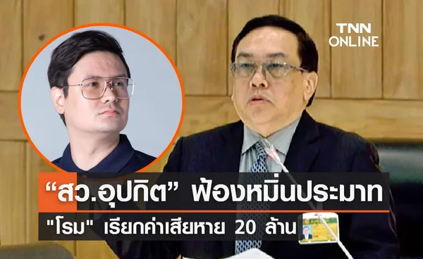 “สว.อุปกิต” ฟ้องแพ่ง “รังสิมันต์ โรม” หมิ่นประมาท เรียก 20 ล้าน