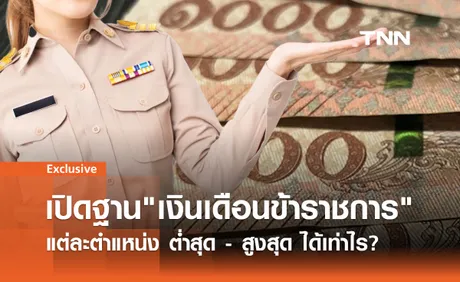 เปิดฐาน เงินเดือนข้าราชการ แต่ละตำแหน่ง ต่ำสุด-สูงสุด ได้เท่าไร?