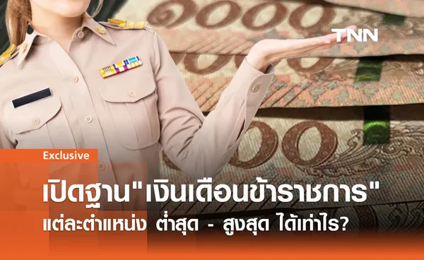 เปิดฐาน เงินเดือนข้าราชการ แต่ละตำแหน่ง ต่ำสุด-สูงสุด ได้เท่าไร?