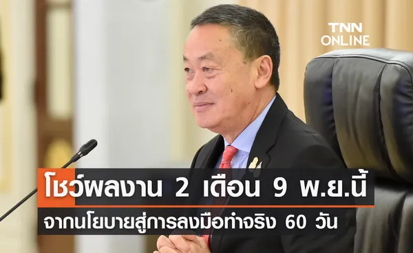 นายกฯ เตรียมแถลงโชว์ผลงาน 2 เดือนรัฐบาล 9 พฤศจิกายนนี้