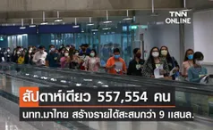 นทท.ตบเท้าเที่ยวไทย สัปดาห์เดียว 557,554 คน สร้างรายได้สะสมกว่า 9 เเสนล้าน