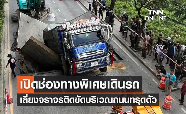 เปิดช่องทางพิเศษเดินรถ เลี่ยงจราจรติดขัดสะสมบริเวณถนนทรุดตัวซ.สุขุมวิท 64/1