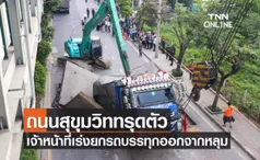 ถนนสุขุมวิททรุดตัว เจ้าหน้าที่เร่งยกรถบรรทุกออกจากหลุม 