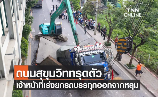 ถนนสุขุมวิททรุดตัว เจ้าหน้าที่เร่งยกรถบรรทุกออกจากหลุม 