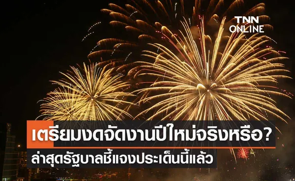 เตรียมประกาศงดจัดงาน เทศกาลปีใหม่ จริงหรือ? ล่าสุดรัฐบาลชี้แจงประเด็นนี้แล้ว