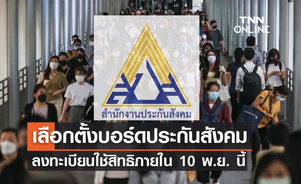 เลือกตั้งบอร์ดประกันสังคม โค้งสุดท้ายลงทะเบียนใช้สิทธิภายใน 10 พ.ย. นี้