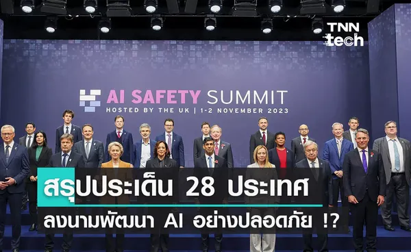 สรุปประเด็นสำคัญ 28 ประเทศร่วมลงนามปฏิญญา วิจัยและพัฒนา AI อย่างไรให้ปลอดภัย ? 
