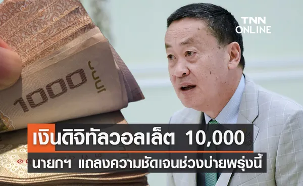 เงินดิจิทัลวอลเล็ต 10,000 บาท 'นายกฯ' เผยจะแถลงความชัดเจน 10 พฤศจิกายน