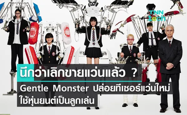 เลิกขายแว่น ?! Gentle Monster ขนขบวนชุดหุ่นยนต์ ‘Skeletonics’ เปิดตัวคอลแว่นใหม่ 