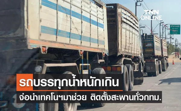 กทม.กางแผนแก้ รถบรรทุกน้ำหนักเกิน จ่อนำเทคโนฯตรวจน้ำหนักติดตั้งสะพานทั่วกรุง