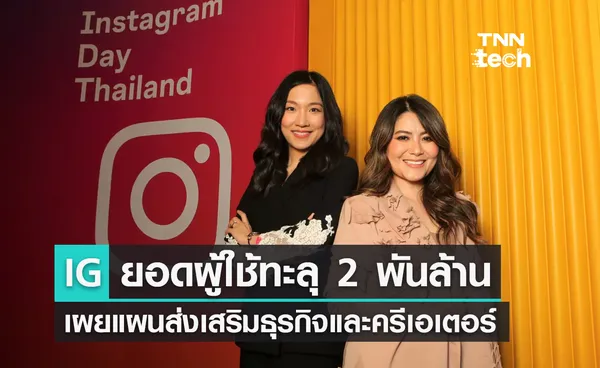 IG ยอดผู้ใช้ทะลุ 2 พันล้าน เผย Reels มาแรง เตรียมแผนส่งเสริมธุรกิจและครีเอเตอร์