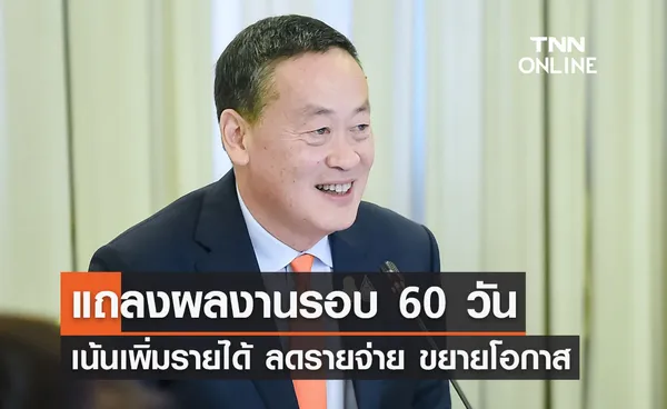 นายกรัฐมนตรี แถลงผลงานในรอบ 60 วัน เน้นเพิ่มรายได้ ลดรายจ่าย ขยายโอกาส