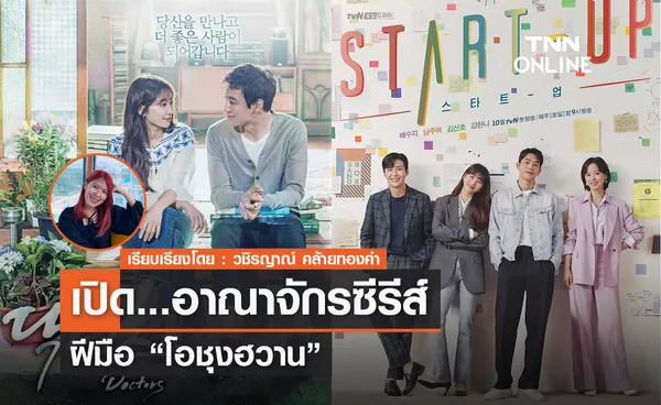 เปิดอาณาจักรซีรีส์ ของ โอชุงฮวาน