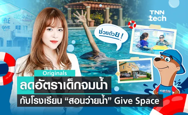 GIVE SPACE มากกว่าแค่พื้นที่เล็ก ๆ แต่คือแหล่งเรียนรู้รอบด้าน