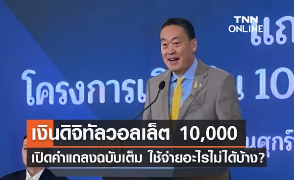 เงินดิจิทัลวอลเล็ต 10,000 เปิดคำแถลงฉบับเต็ม นายกฯแจงชัดใช้จ่ายอะไรไม่ได้บ้าง?